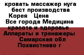 кровать-массажер нуга бест производства Корея › Цена ­ 70 000 - Все города Медицина, красота и здоровье » Аппараты и тренажеры   . Самарская обл.,Похвистнево г.